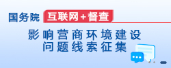 国务院问题线索征集公告